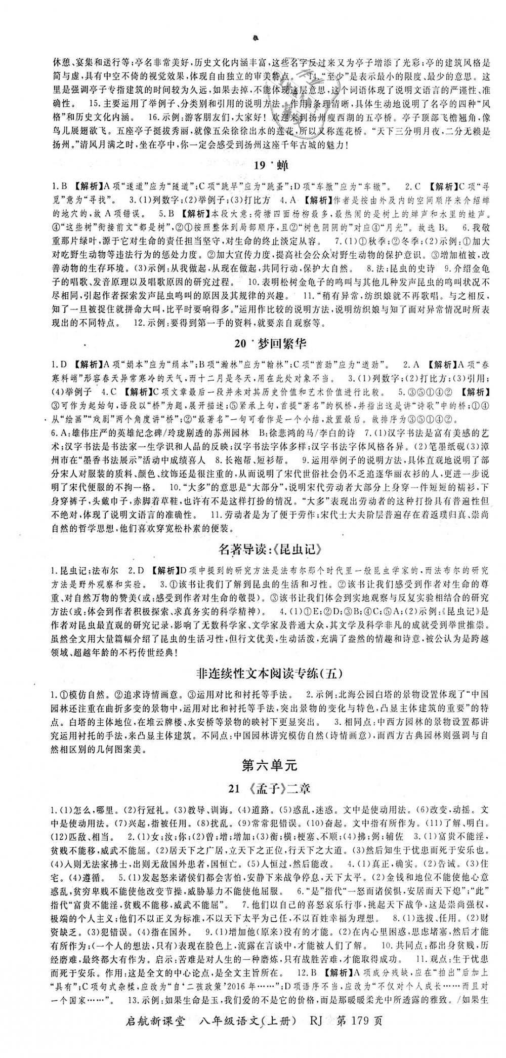 2018年啟航新課堂名校名師同步學(xué)案八年級(jí)語文上冊(cè)人教版 第7頁(yè)