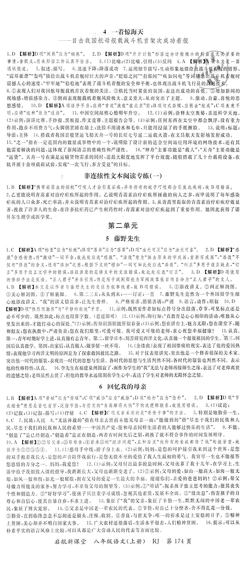 2018年啟航新課堂名校名師同步學(xué)案八年級(jí)語文上冊(cè)人教版 第2頁