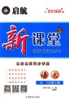 2018年啟航新課堂名校名師同步學(xué)案八年級語文上冊人教版