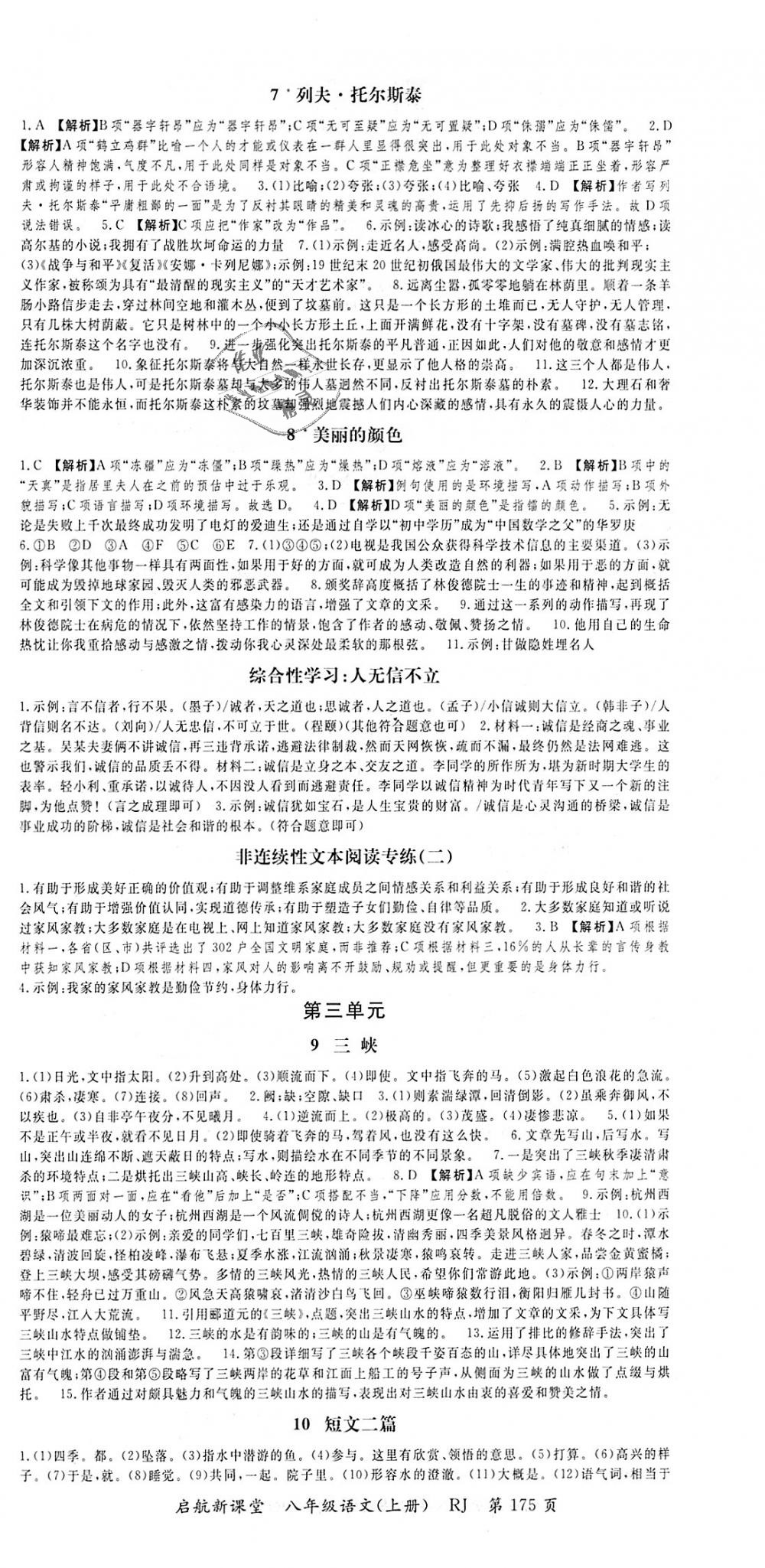 2018年啟航新課堂名校名師同步學(xué)案八年級(jí)語文上冊(cè)人教版 第3頁