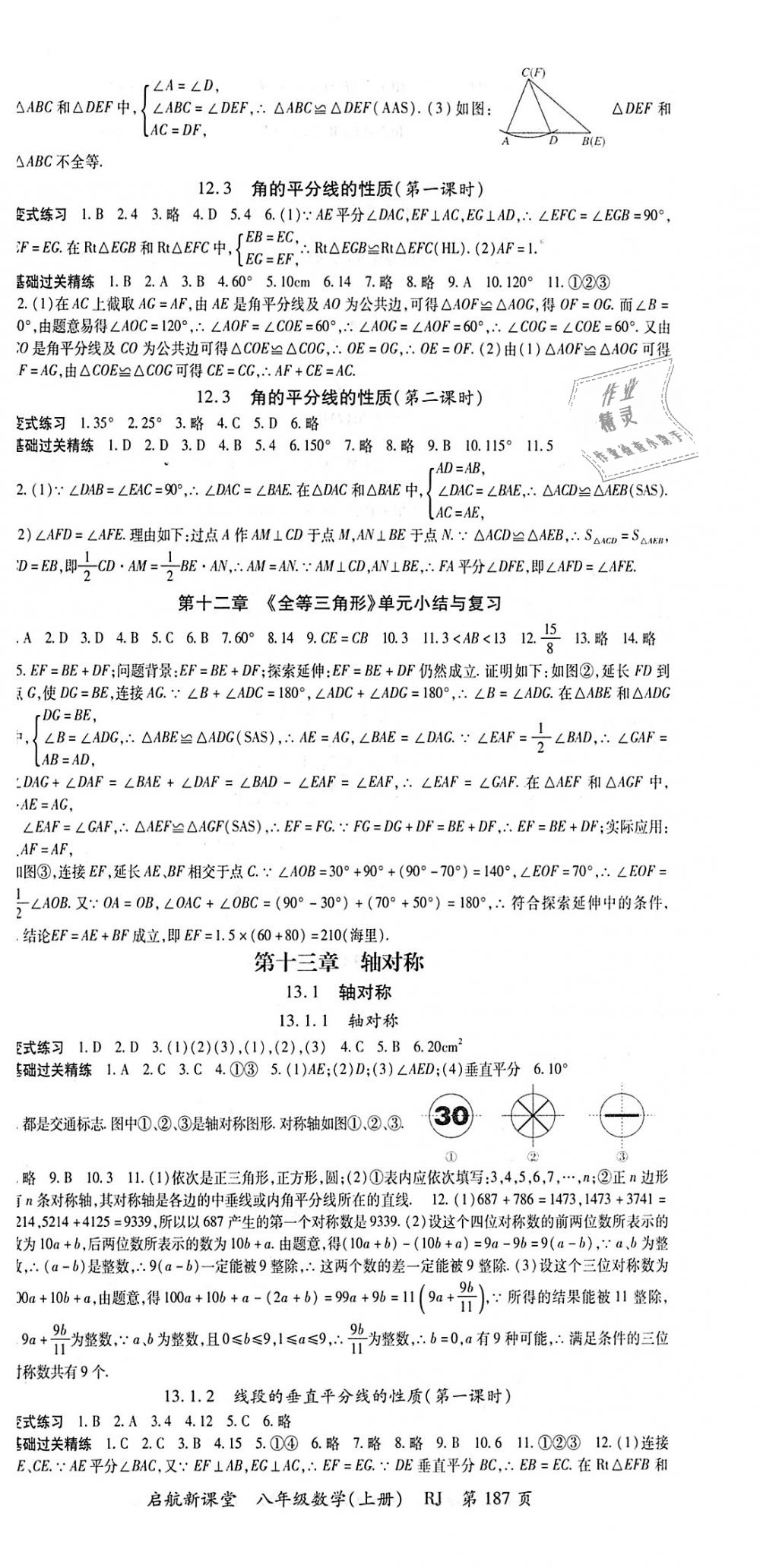 2018年启航新课堂名校名师同步学案八年级数学上册人教版 第3页