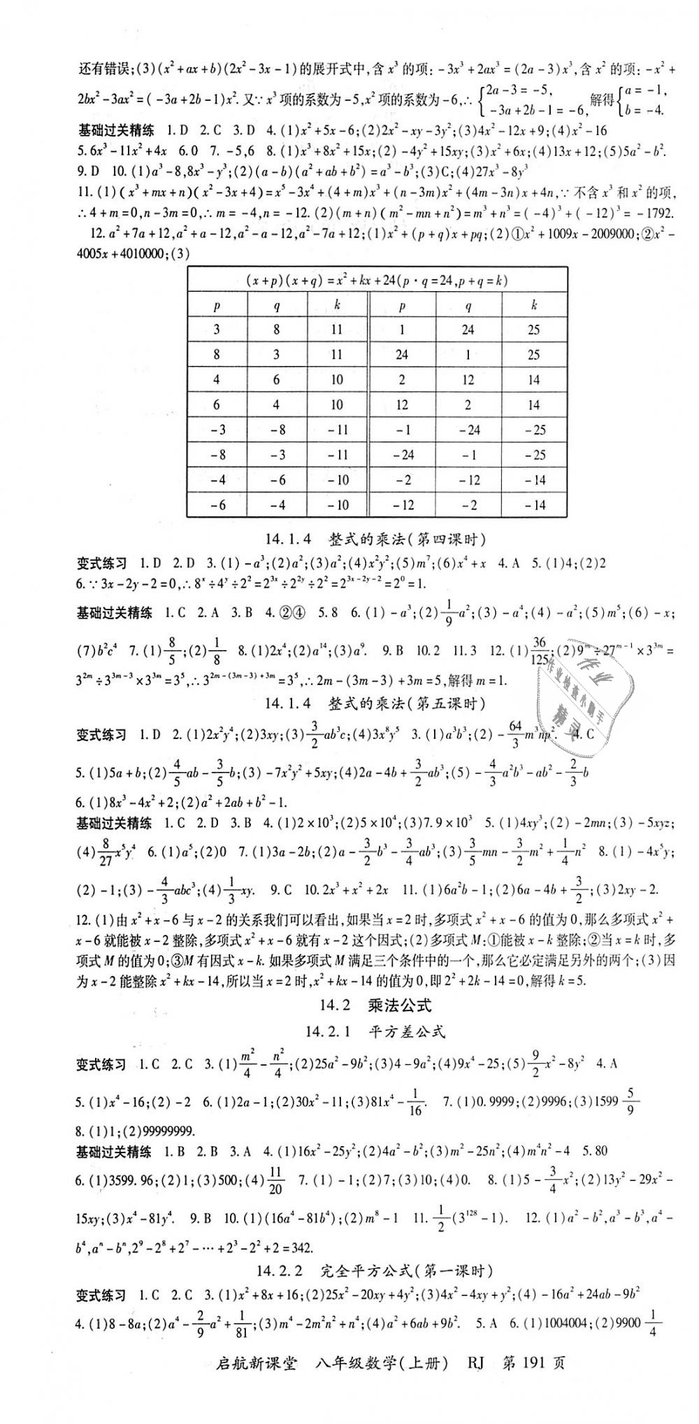 2018年启航新课堂名校名师同步学案八年级数学上册人教版 第7页