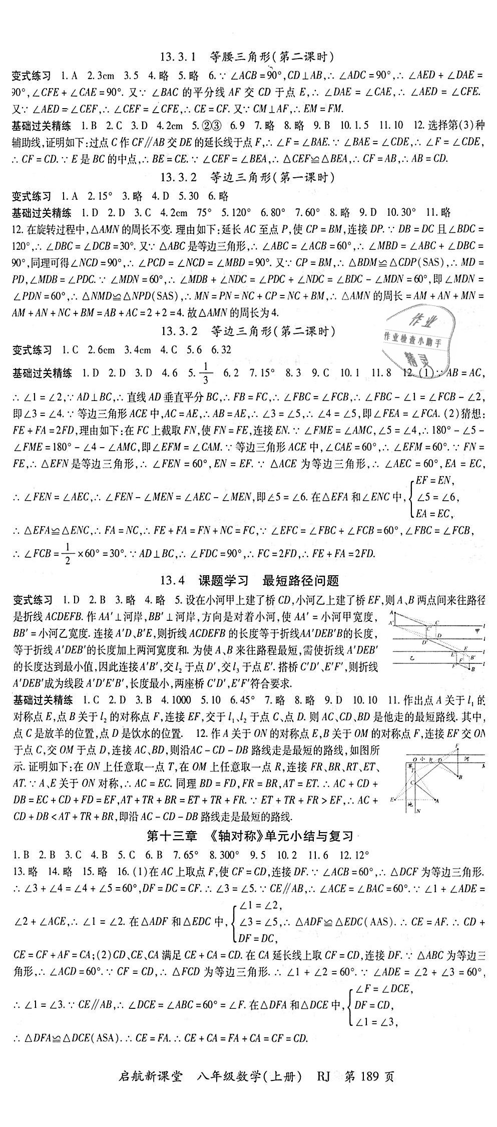 2018年启航新课堂名校名师同步学案八年级数学上册人教版 第5页