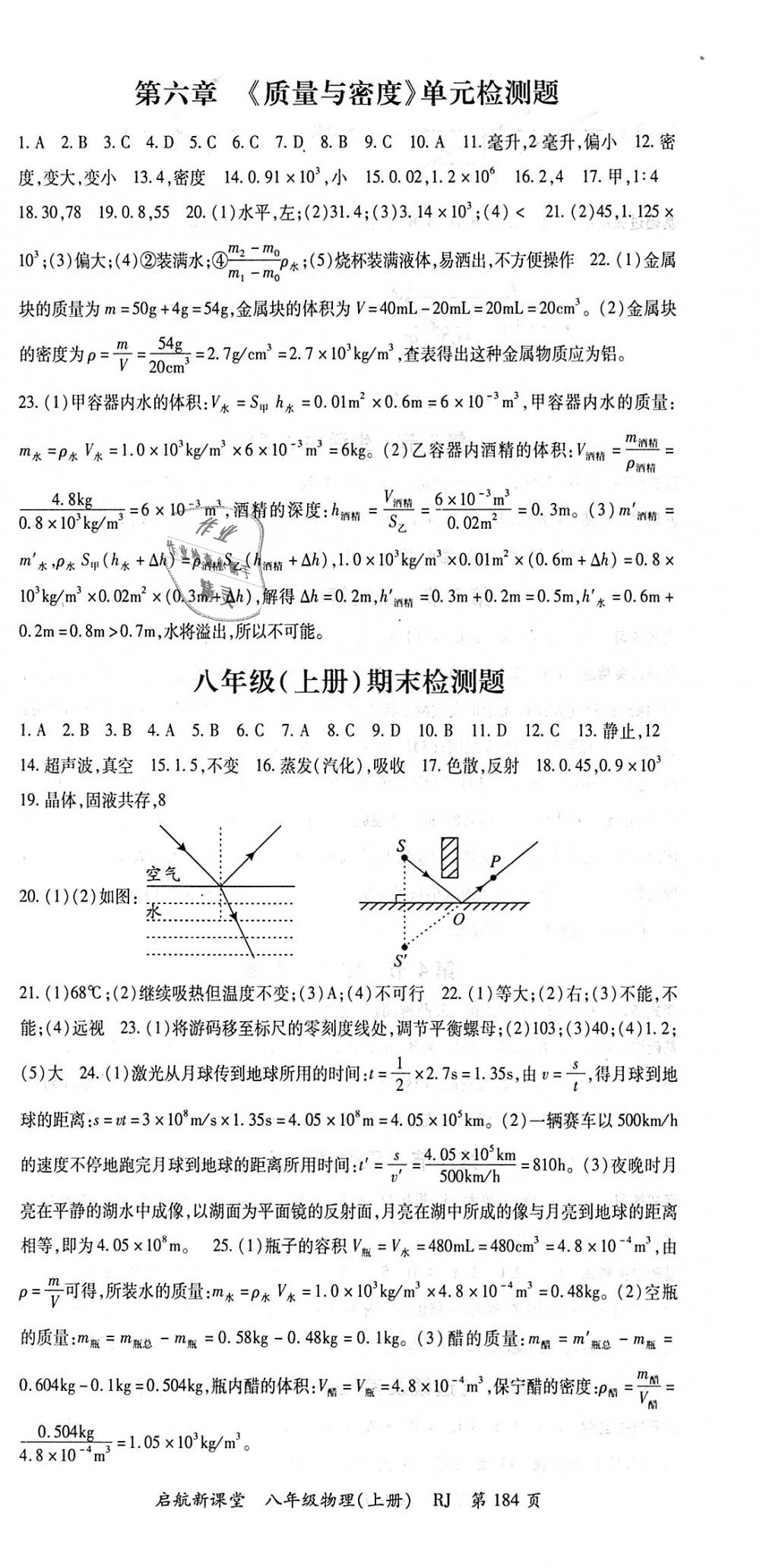 2018年啟航新課堂名校名師同步學案八年級物理上冊人教版 第12頁