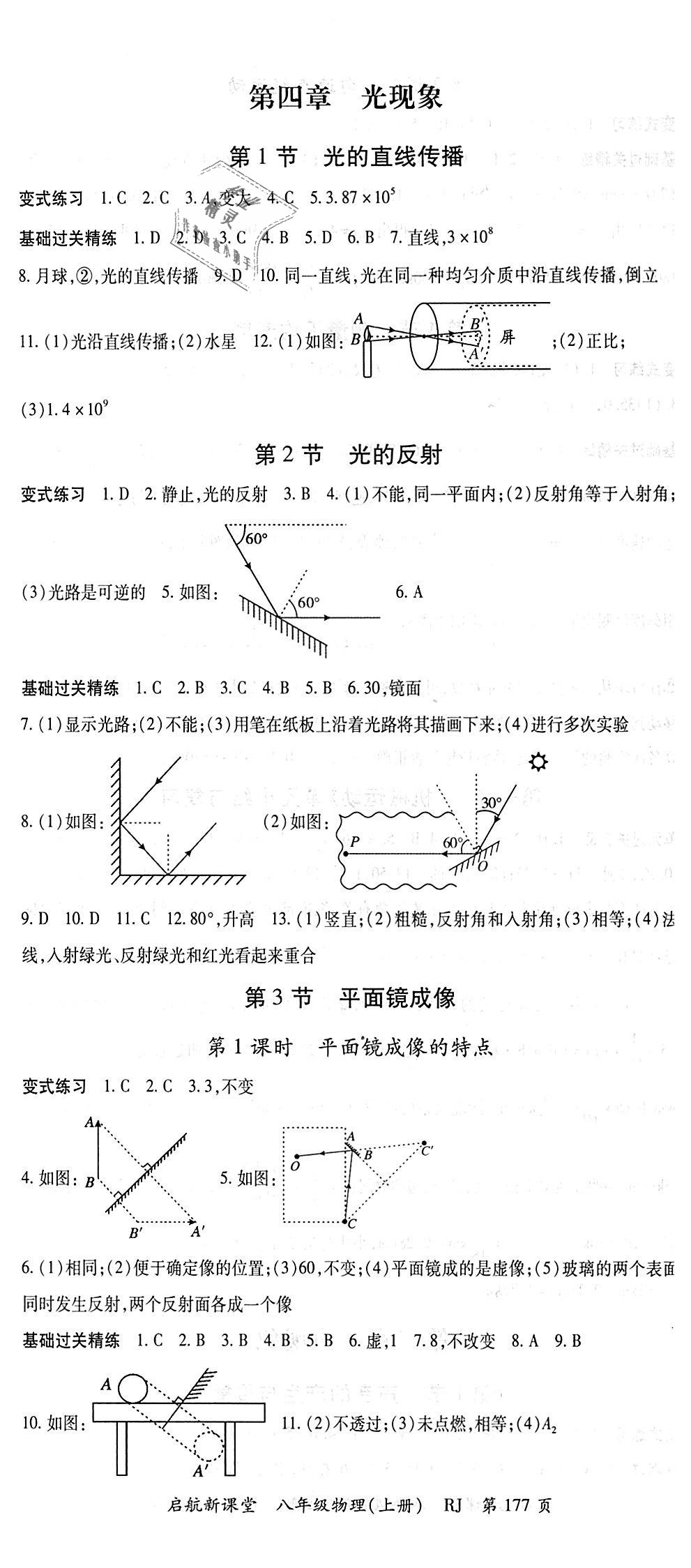 2018年啟航新課堂名校名師同步學(xué)案八年級物理上冊人教版 第5頁