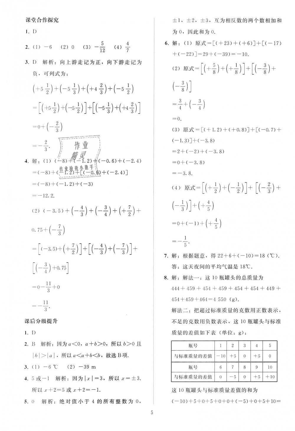 2018年同步輕松練習(xí)七年級數(shù)學(xué)上冊人教版 第5頁