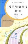 2018年同步輕松練習(xí)七年級(jí)數(shù)學(xué)上冊(cè)人教版