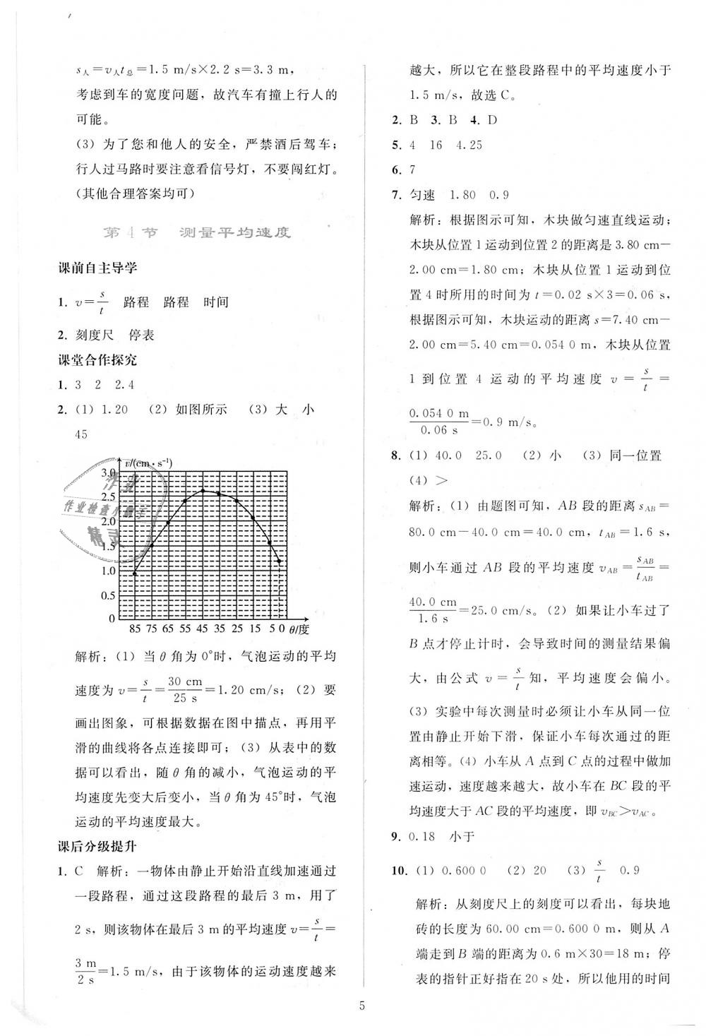 2018年同步轻松练习八年级物理上册人教版 第5页