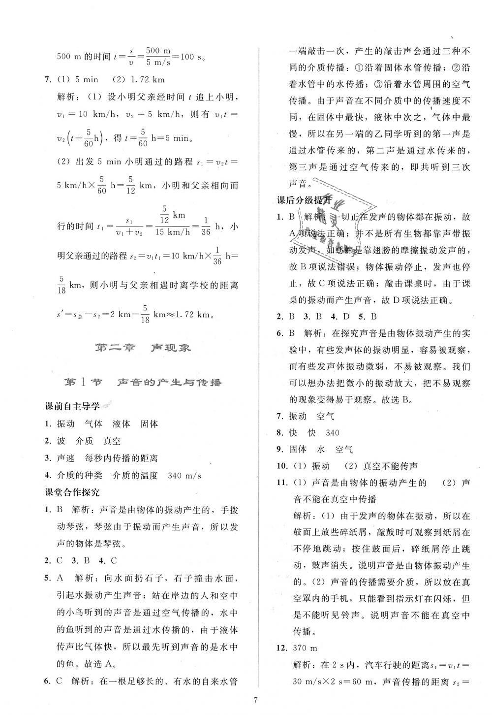 2018年同步輕松練習(xí)八年級物理上冊人教版 第7頁