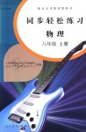 2018年同步輕松練習八年級物理上冊人教版