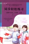 2018年同步輕松練習八年級道德與法治上冊人教版