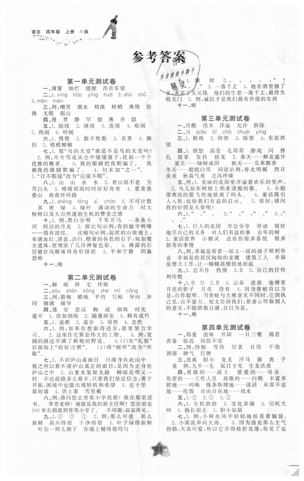 2018年新课程学习与测评单元双测四年级语文上册A版 第1页