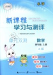 2018年新課程學(xué)習(xí)與測評單元雙測四年級數(shù)學(xué)上冊人教版A版