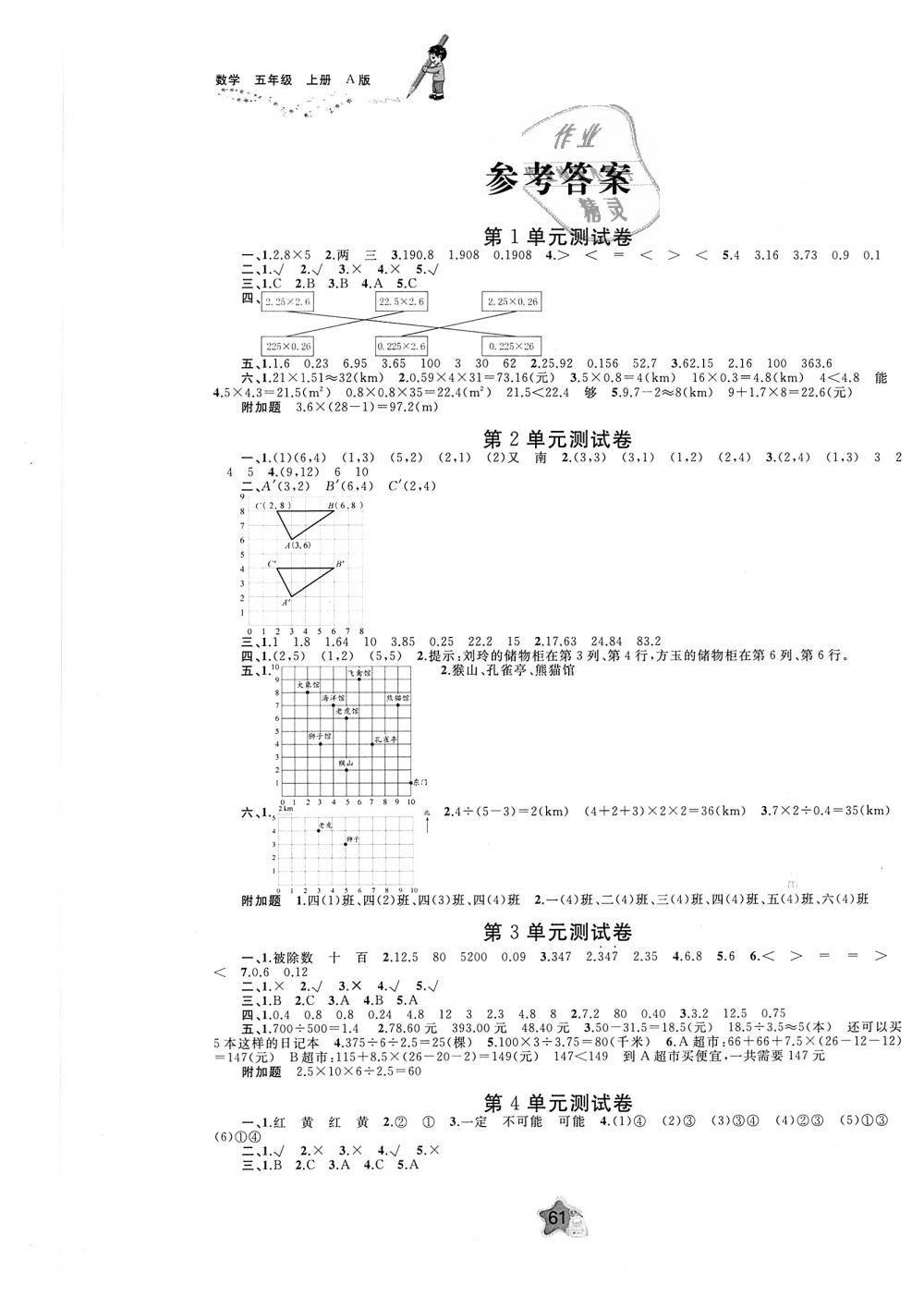 2018年新課程學(xué)習(xí)與測(cè)評(píng)單元雙測(cè)五年級(jí)數(shù)學(xué)上冊(cè)人教版A版 第1頁(yè)