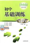 2018年初中基礎(chǔ)訓(xùn)練八年級生物學(xué)上冊濟南版山東教育出版社