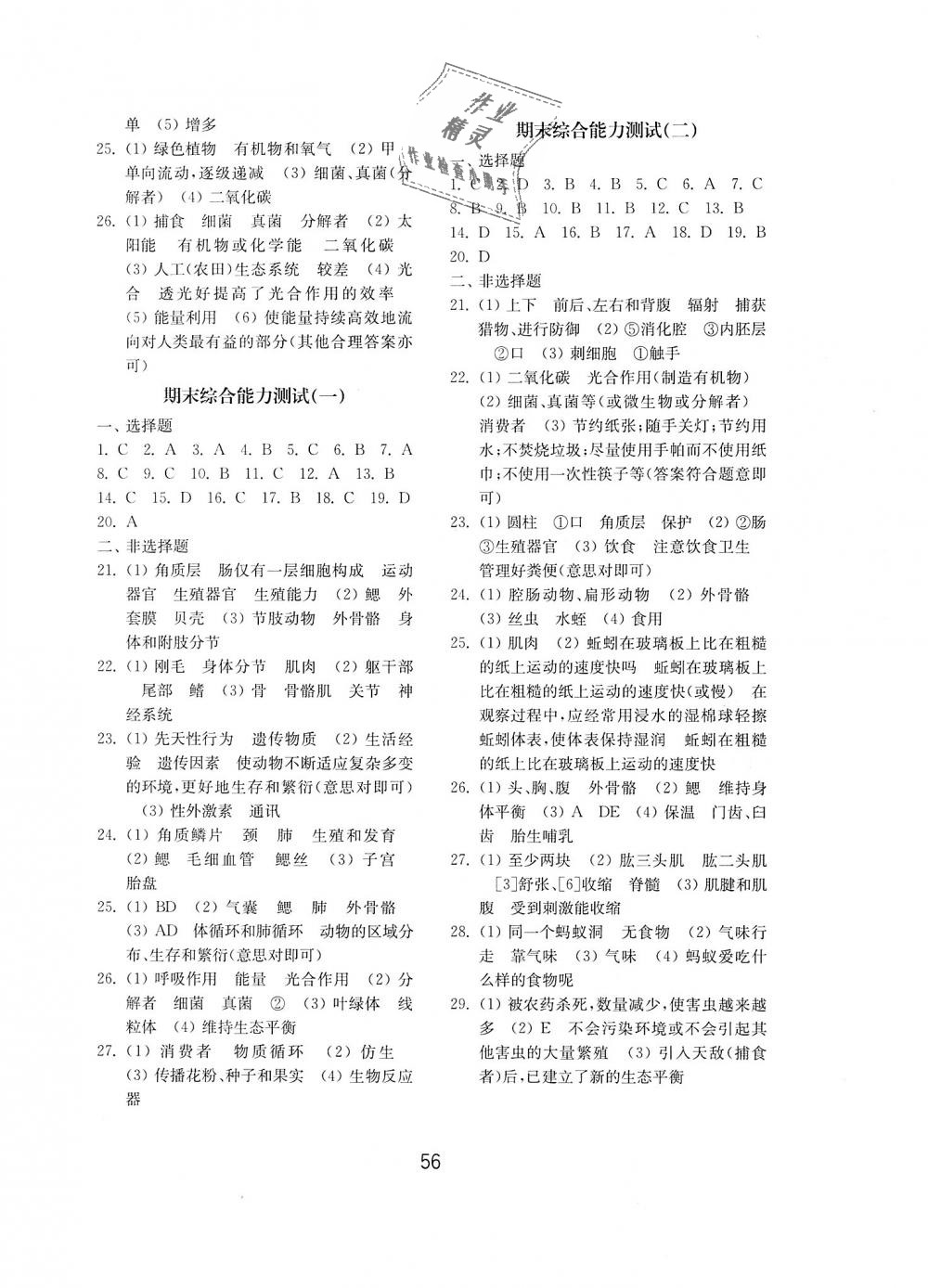 2018年初中基础训练八年级生物学上册鲁教版五四制山东教育出版社 第8页