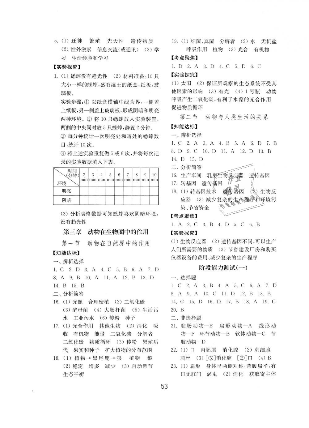 2018年初中基礎訓練八年級生物學上冊魯教版五四制山東教育出版社 第5頁