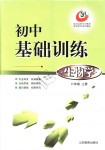 2018年初中基础训练八年级生物学上册鲁教版五四制山东教育出版社