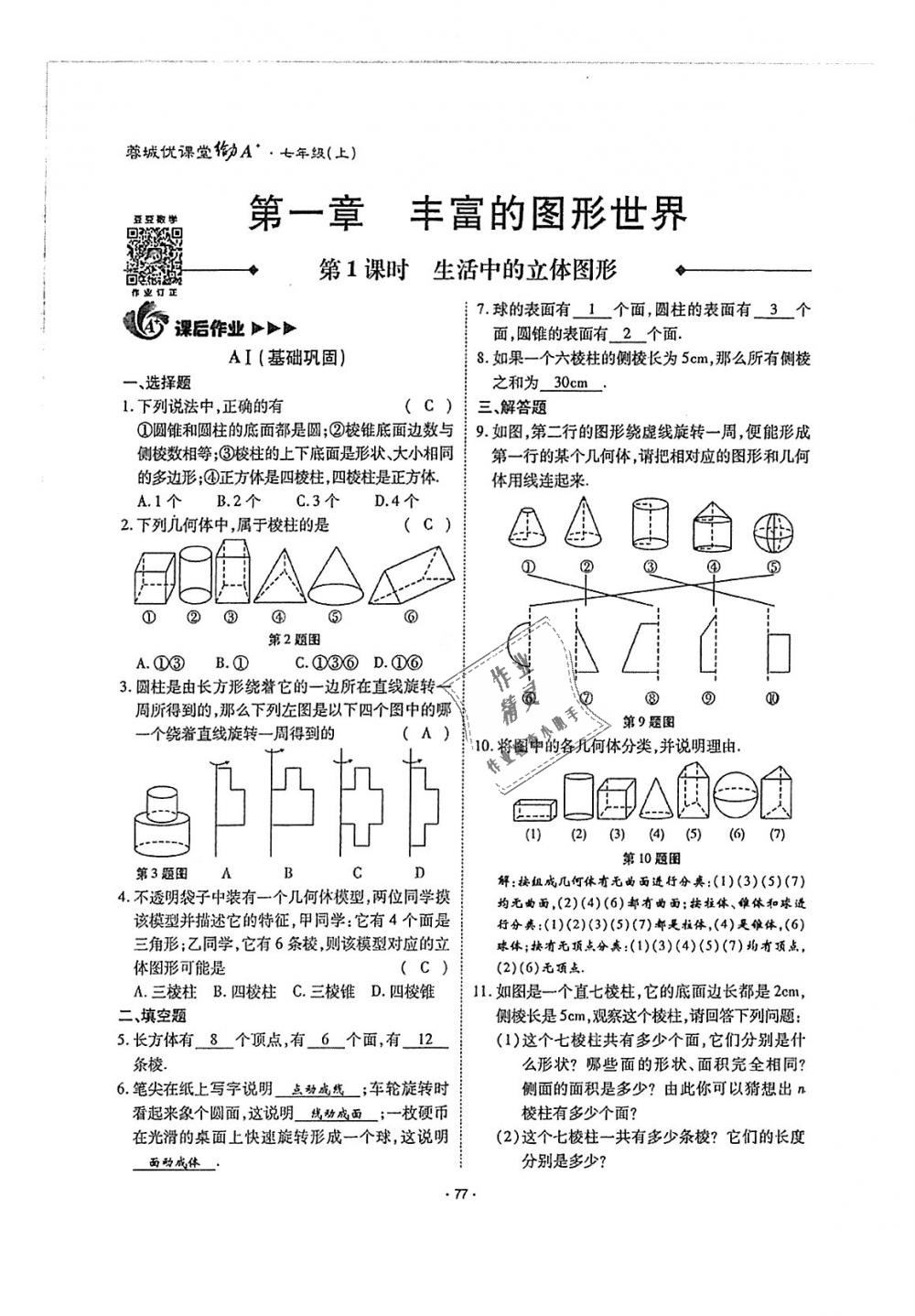 2018年蓉城优课堂给力A加七年级数学上册北师大版 第77页