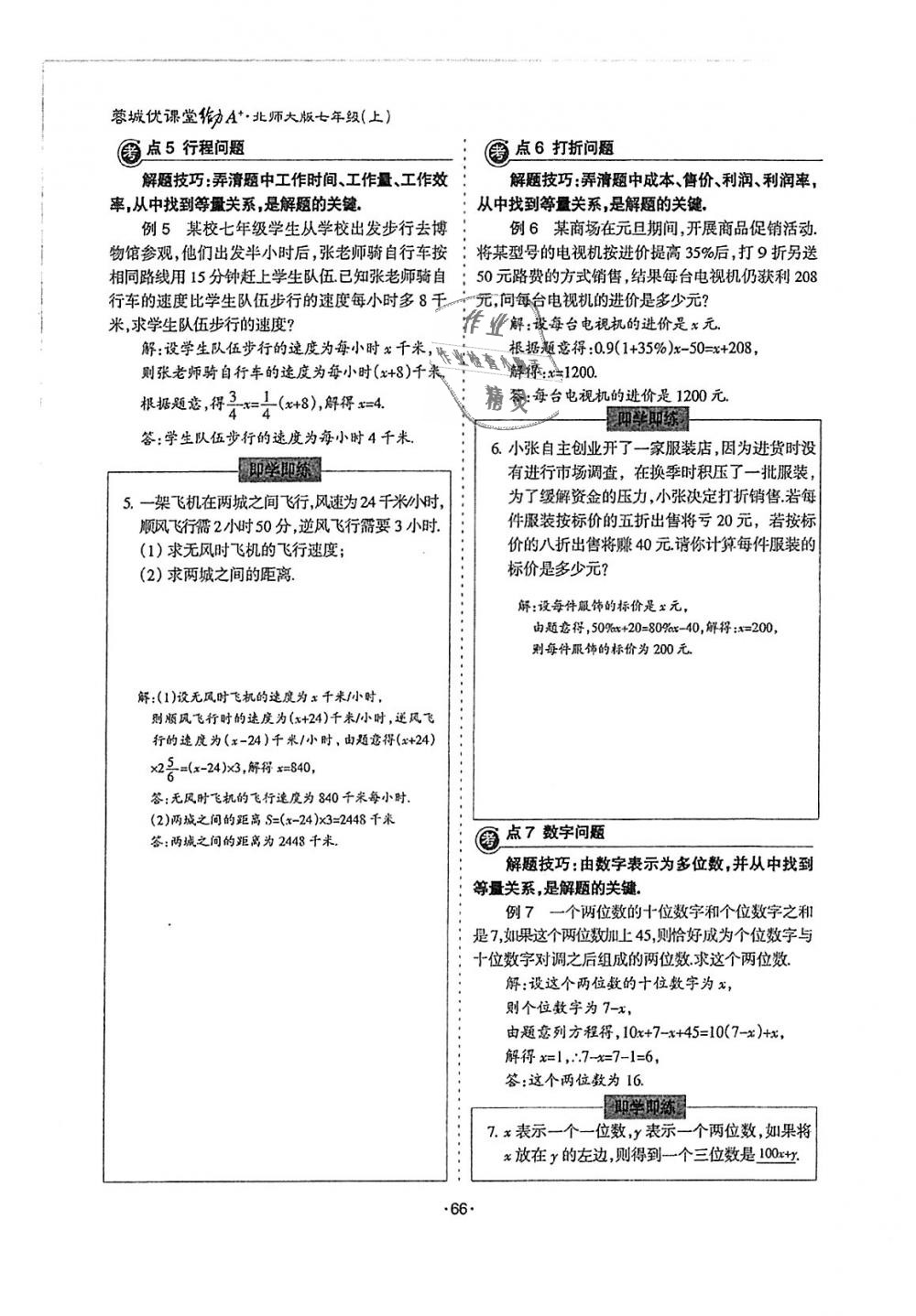 2018年蓉城优课堂给力A加七年级数学上册北师大版 第66页