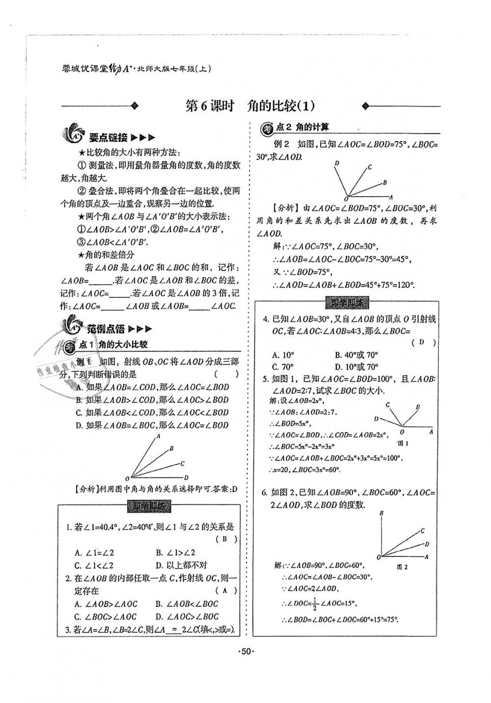 2018年蓉城优课堂给力A加七年级数学上册北师大版 第50页