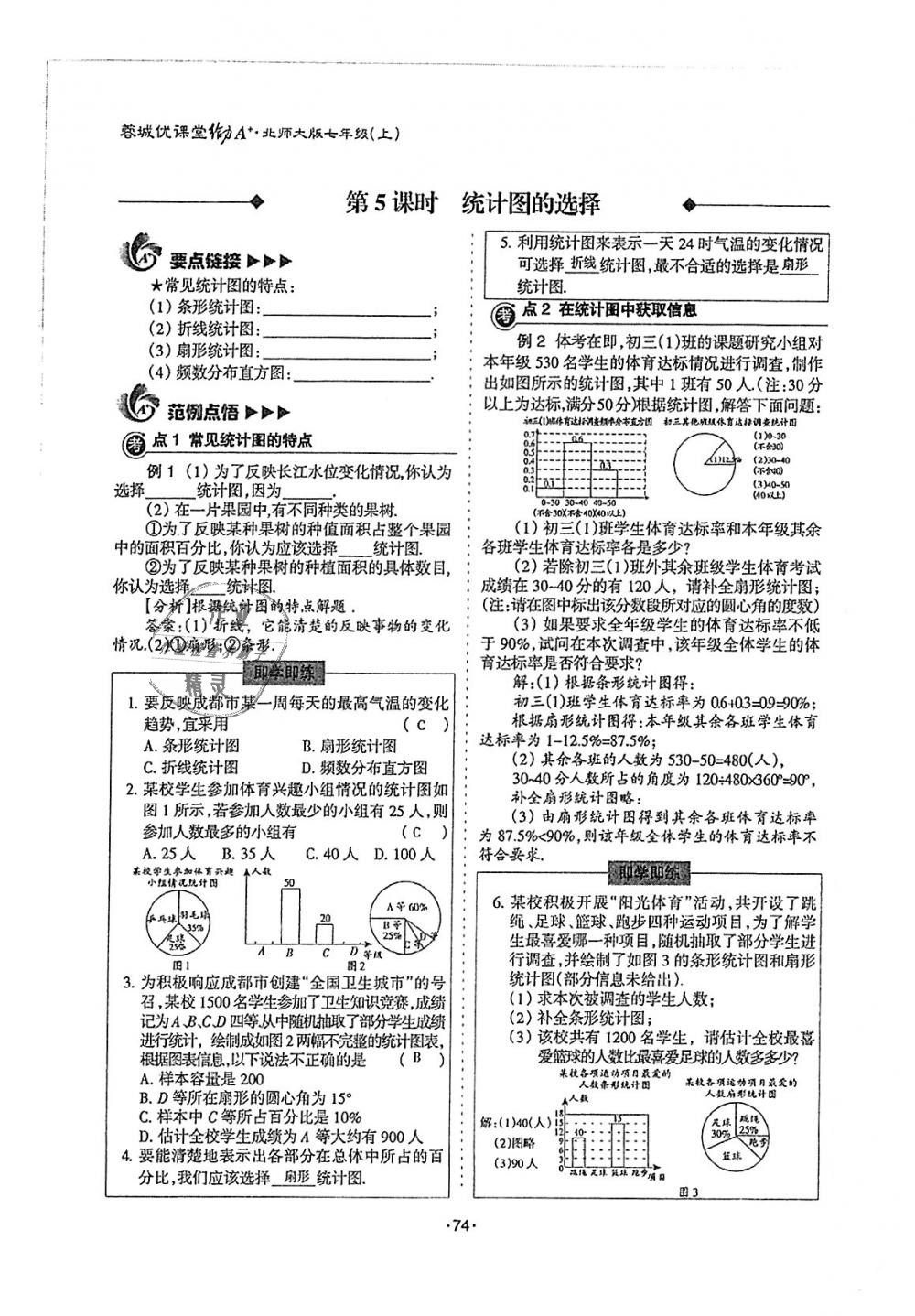 2018年蓉城优课堂给力A加七年级数学上册北师大版 第74页