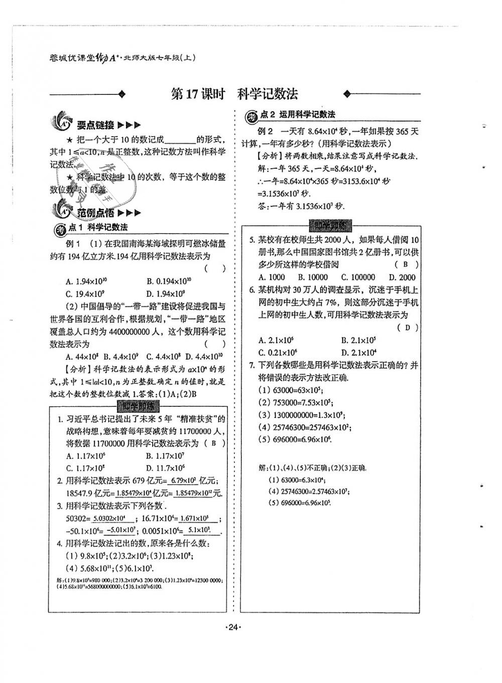 2018年蓉城优课堂给力A加七年级数学上册北师大版 第24页