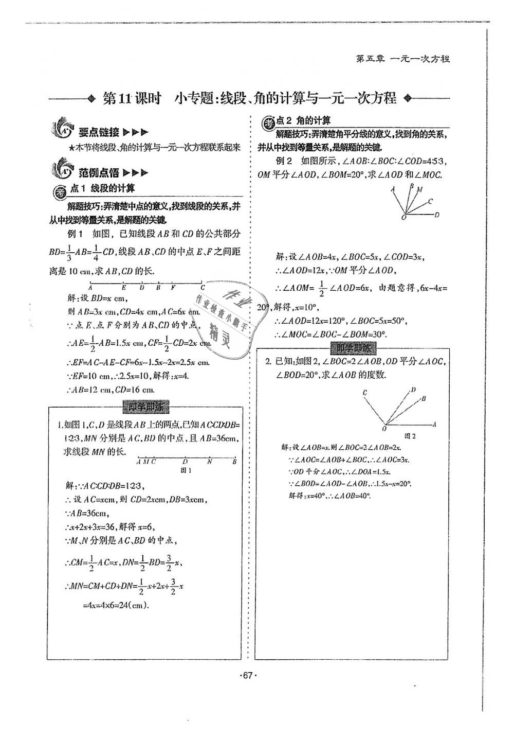 2018年蓉城优课堂给力A加七年级数学上册北师大版 第67页