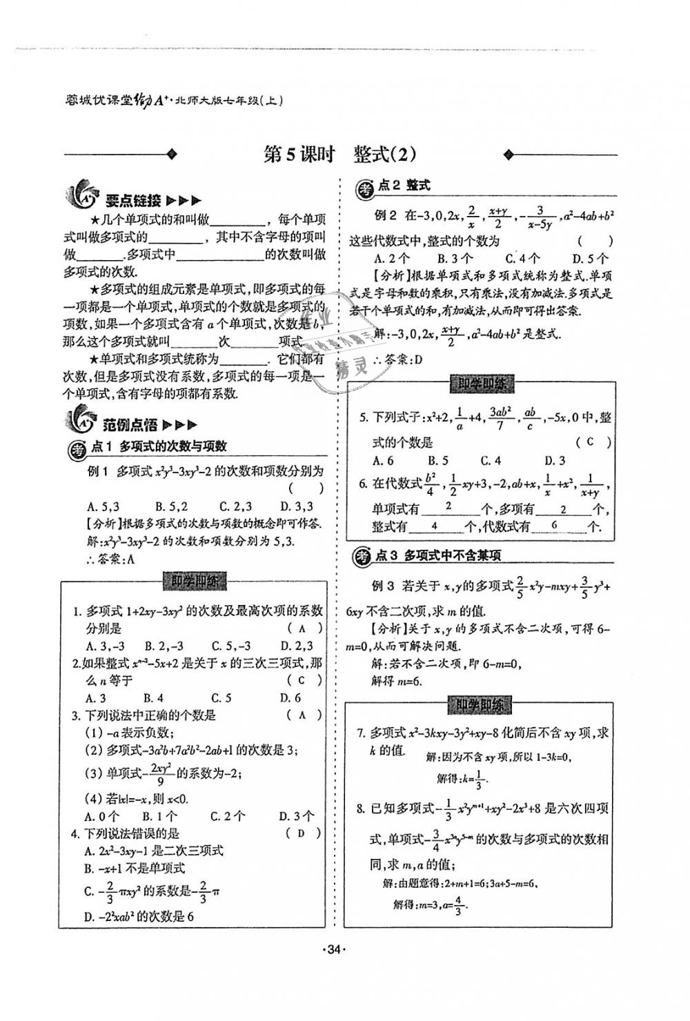 2018年蓉城优课堂给力A加七年级数学上册北师大版 第34页