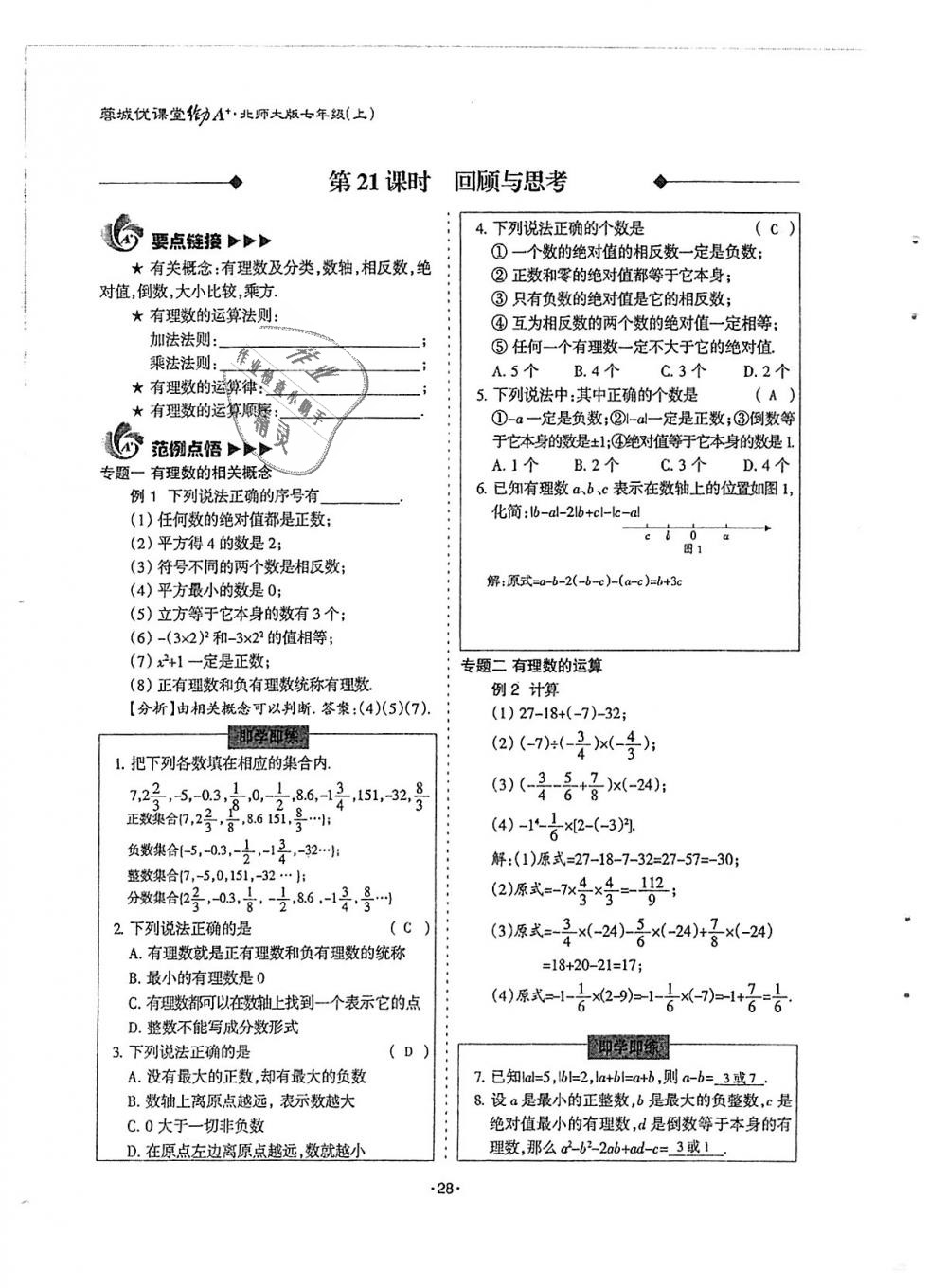 2018年蓉城優(yōu)課堂給力A加七年級(jí)數(shù)學(xué)上冊(cè)北師大版 第28頁(yè)