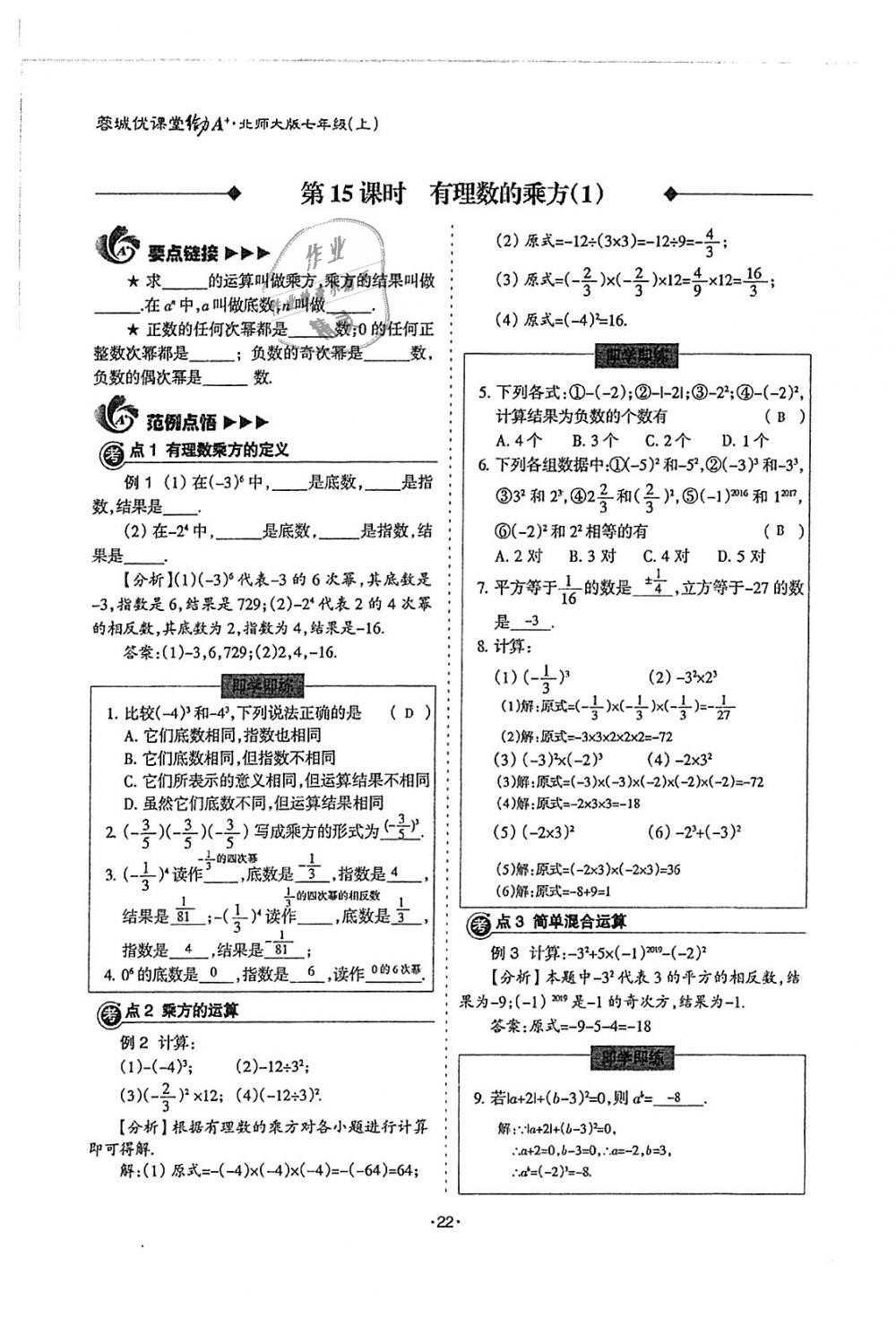 2018年蓉城优课堂给力A加七年级数学上册北师大版 第22页