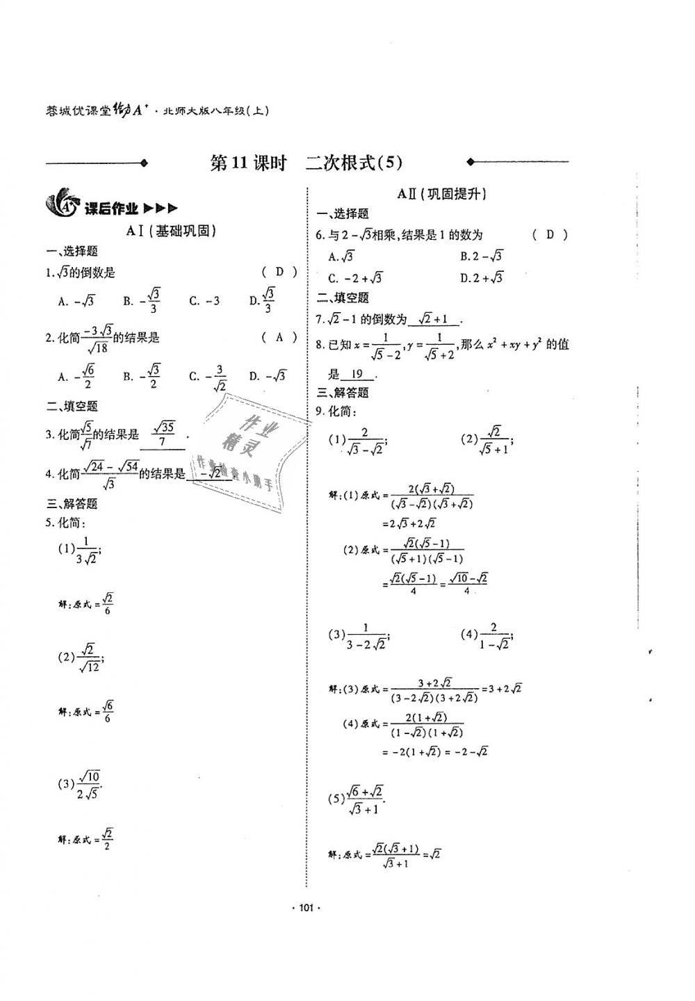 2018年蓉城优课堂给力A加八年级数学上册北师大版 第100页