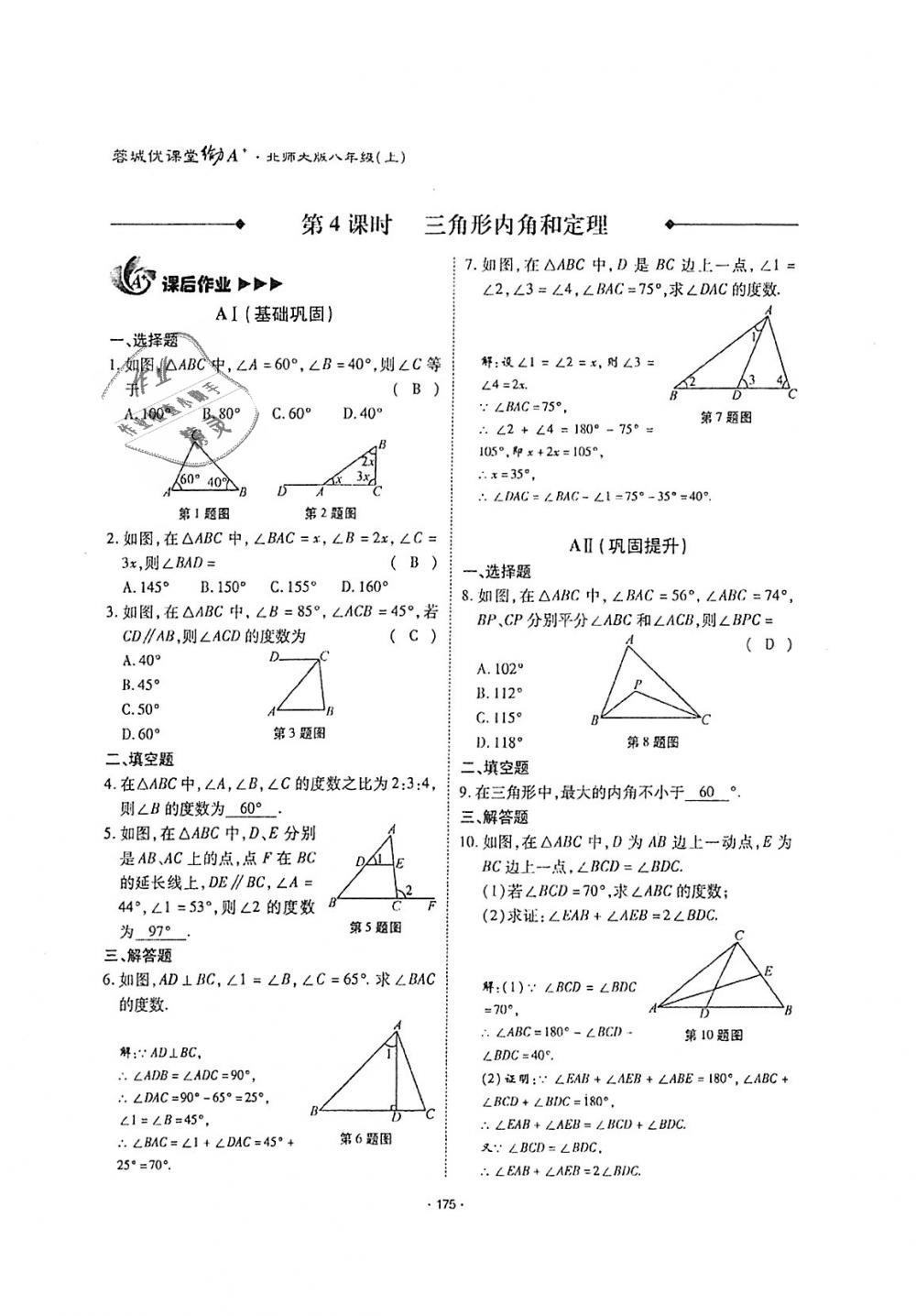 2018年蓉城優(yōu)課堂給力A加八年級(jí)數(shù)學(xué)上冊(cè)北師大版 第174頁