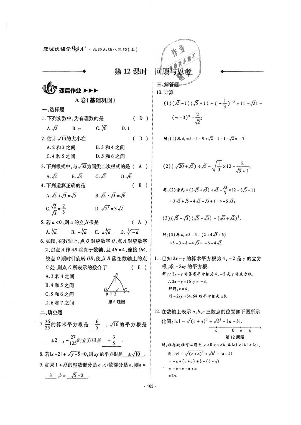 2018年蓉城优课堂给力A加八年级数学上册北师大版 第102页