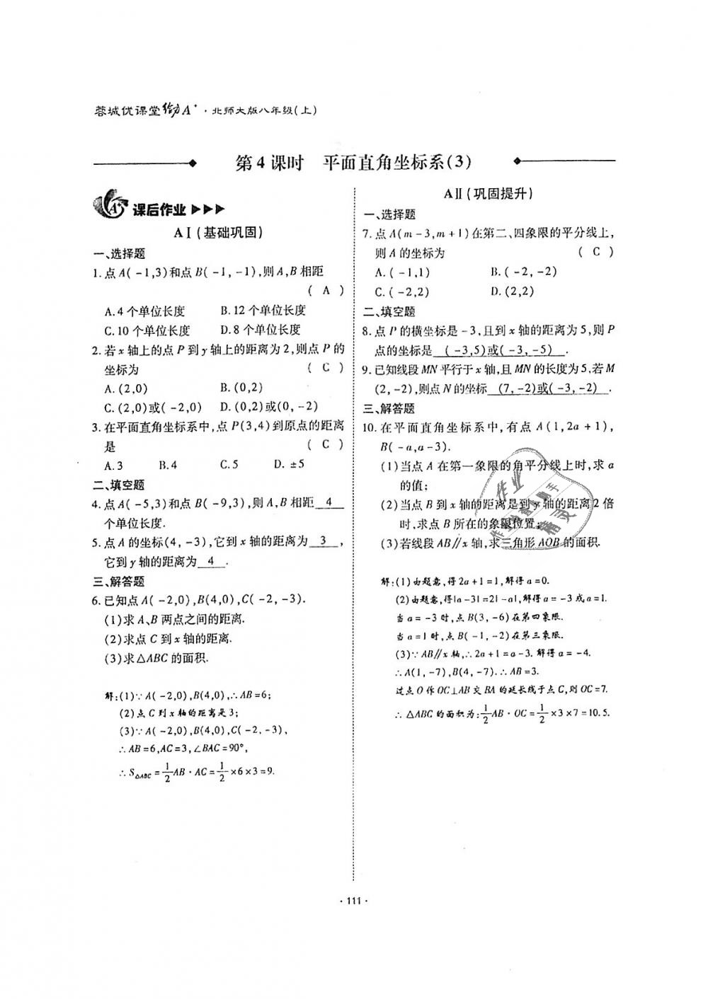 2018年蓉城优课堂给力A加八年级数学上册北师大版 第110页