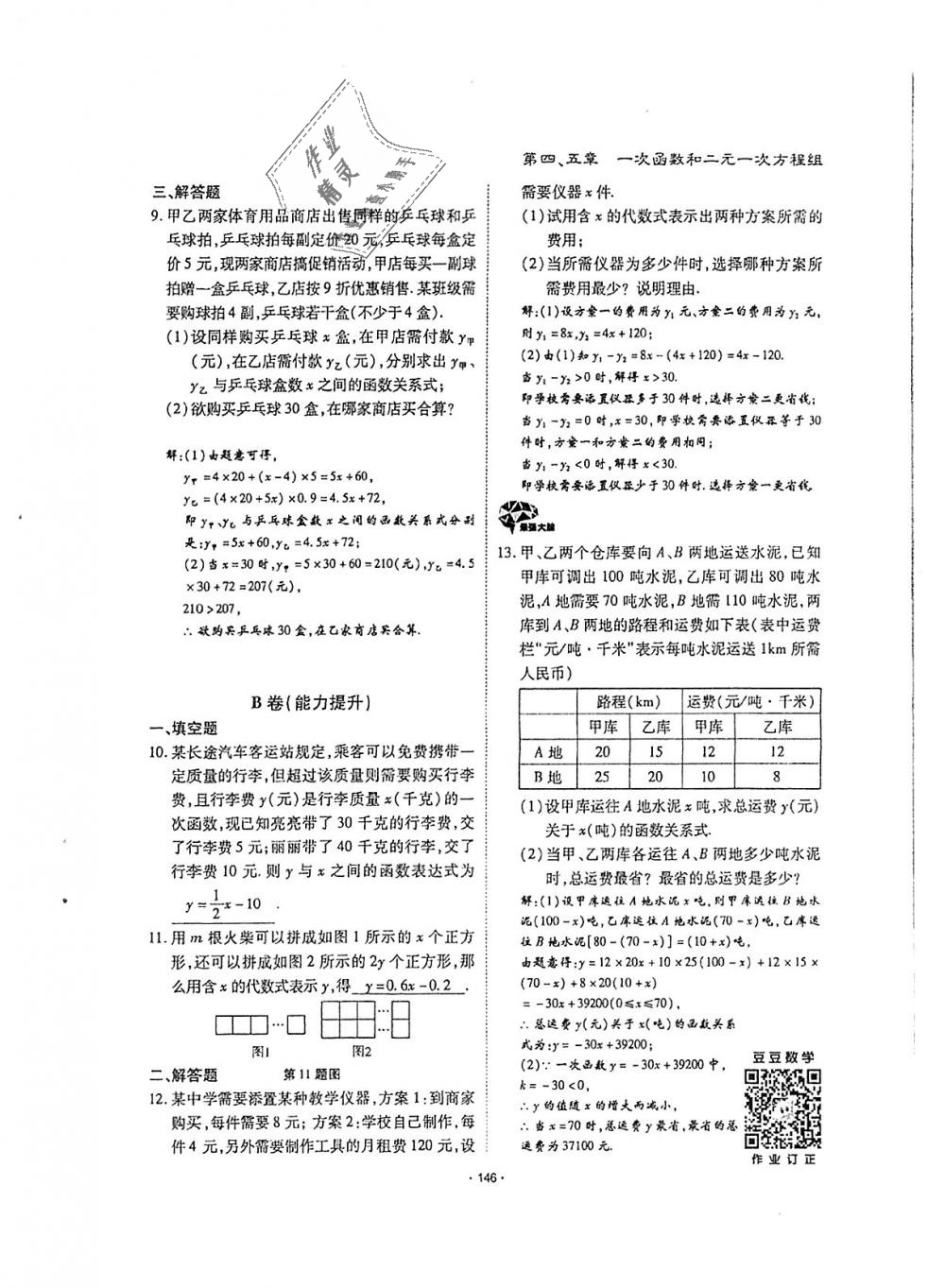 2018年蓉城优课堂给力A加八年级数学上册北师大版 第145页