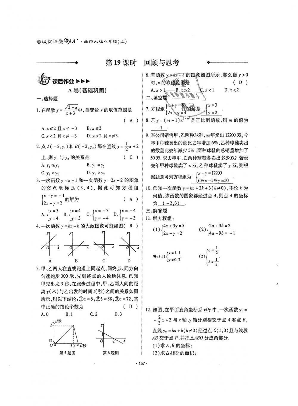 2018年蓉城优课堂给力A加八年级数学上册北师大版 第156页