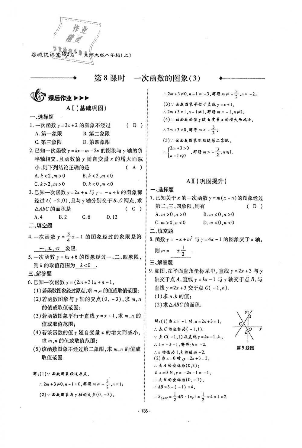 2018年蓉城优课堂给力A加八年级数学上册北师大版 第134页