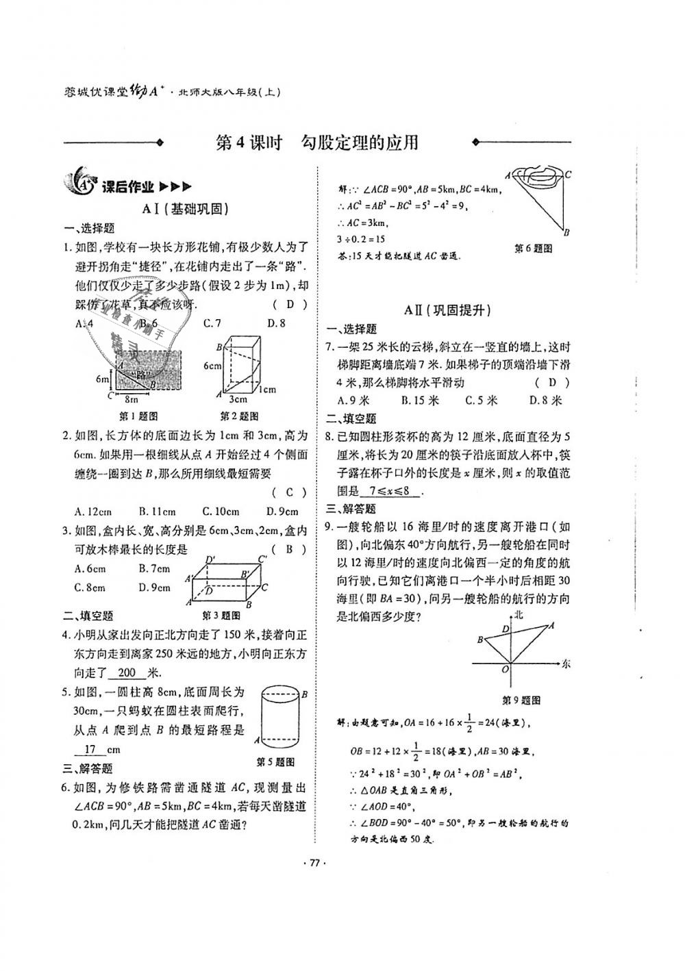 2018年蓉城优课堂给力A加八年级数学上册北师大版 第76页