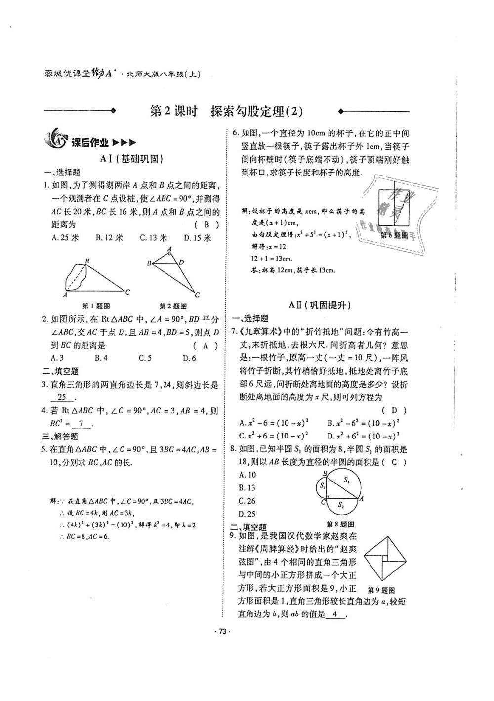 2018年蓉城优课堂给力A加八年级数学上册北师大版 第72页