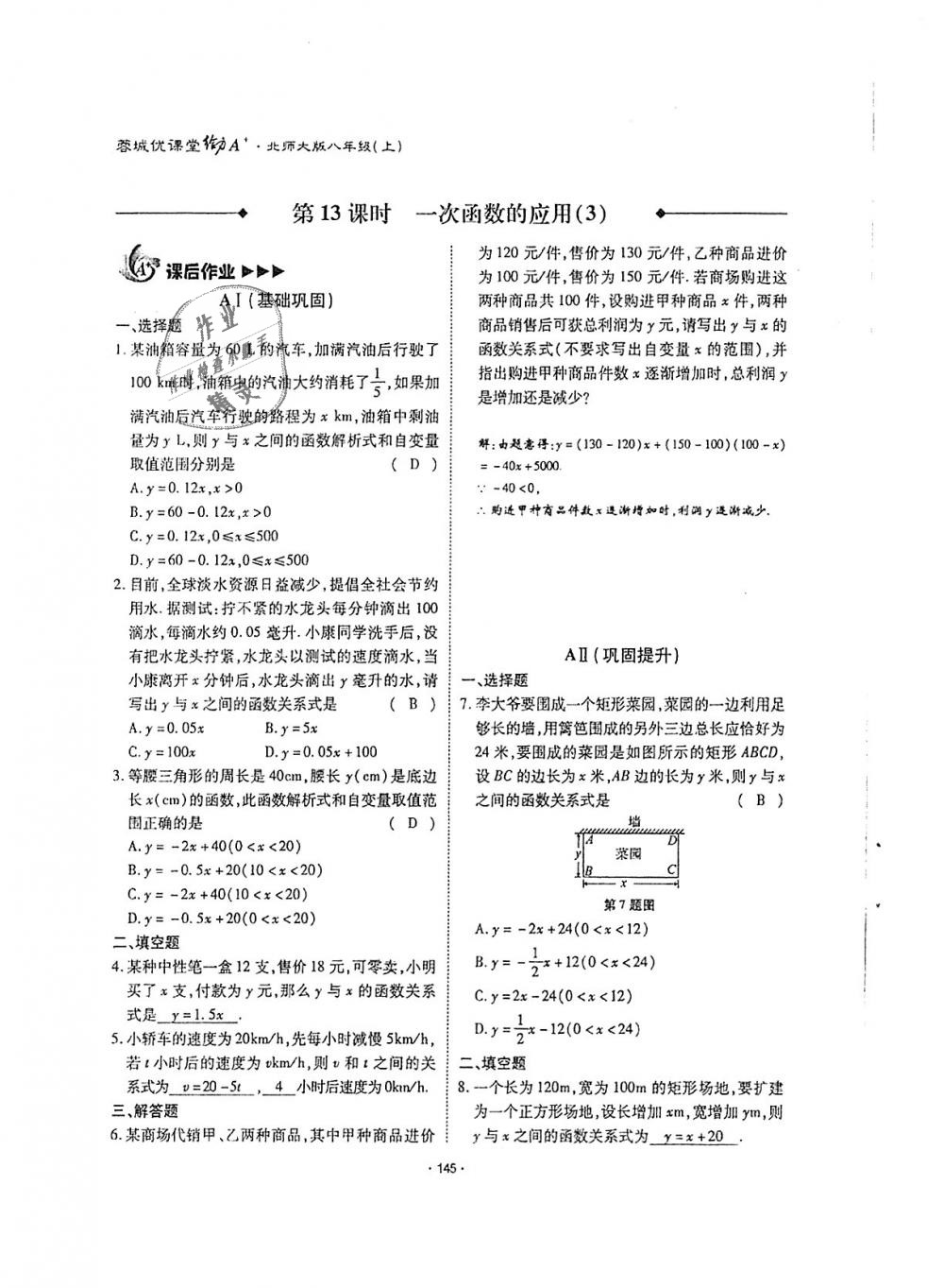 2018年蓉城優(yōu)課堂給力A加八年級(jí)數(shù)學(xué)上冊(cè)北師大版 第144頁(yè)