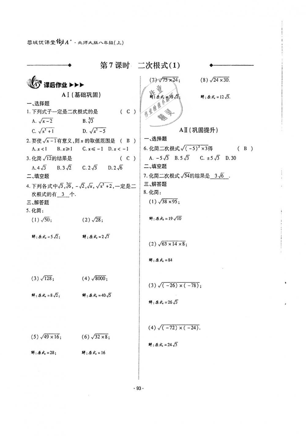 2018年蓉城优课堂给力A加八年级数学上册北师大版 第92页