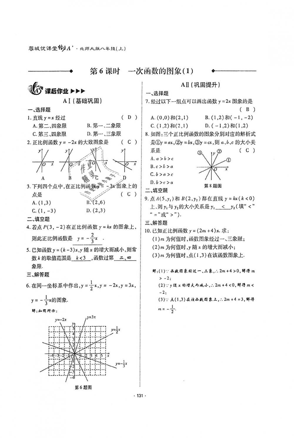 2018年蓉城优课堂给力A加八年级数学上册北师大版 第130页