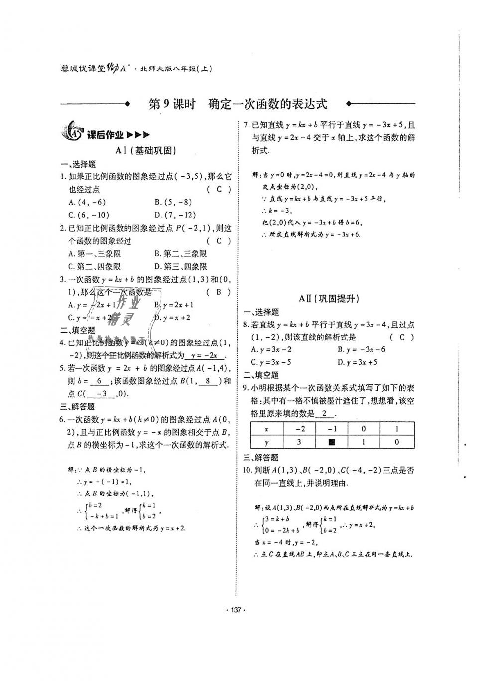 2018年蓉城优课堂给力A加八年级数学上册北师大版 第136页