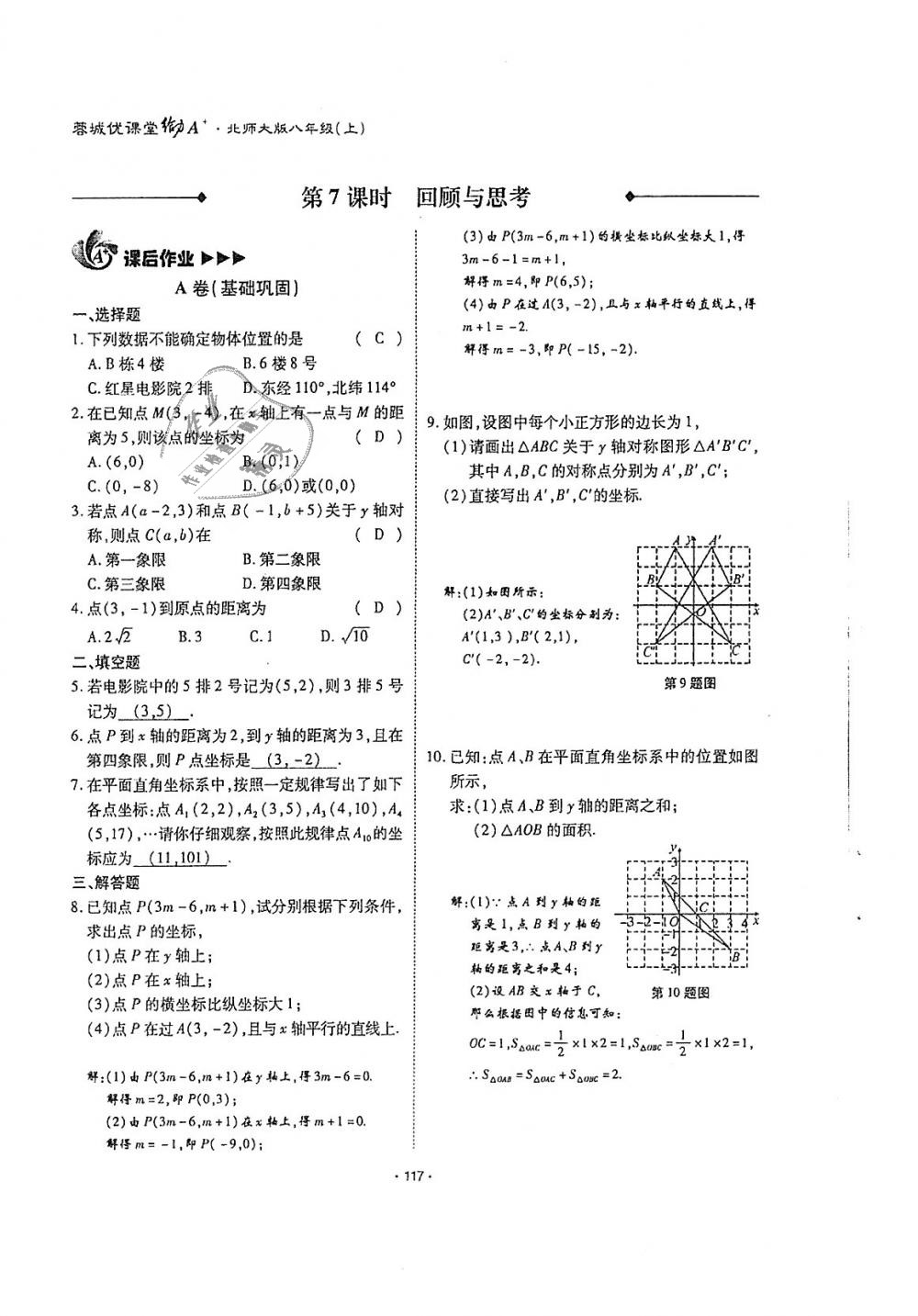 2018年蓉城優(yōu)課堂給力A加八年級數(shù)學(xué)上冊北師大版 第116頁