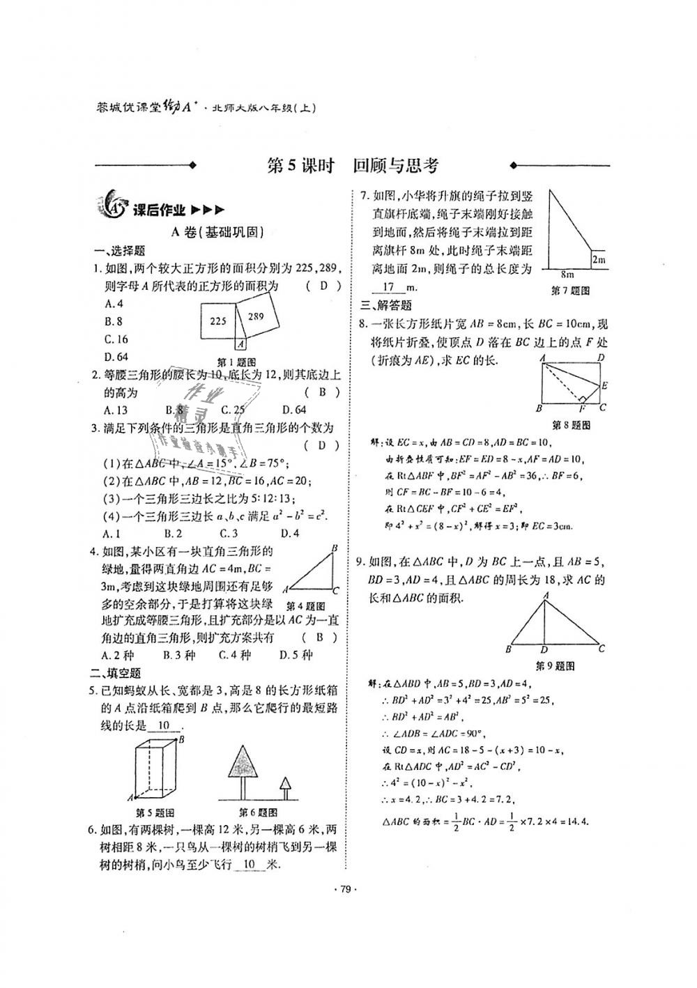 2018年蓉城優(yōu)課堂給力A加八年級(jí)數(shù)學(xué)上冊(cè)北師大版 第78頁