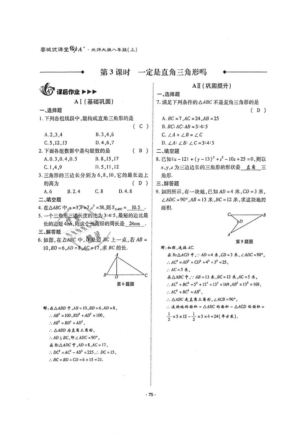 2018年蓉城优课堂给力A加八年级数学上册北师大版 第74页