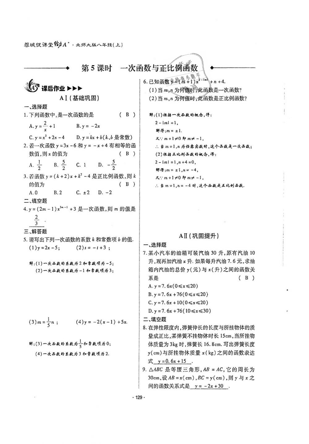 2018年蓉城優(yōu)課堂給力A加八年級(jí)數(shù)學(xué)上冊(cè)北師大版 第128頁