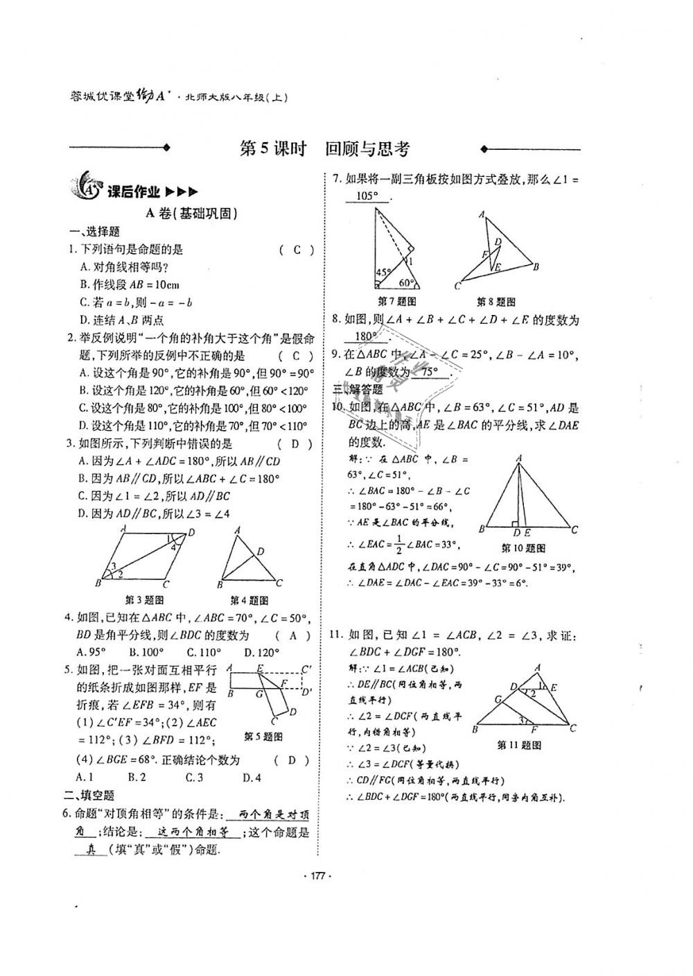 2018年蓉城優(yōu)課堂給力A加八年級(jí)數(shù)學(xué)上冊(cè)北師大版 第176頁(yè)