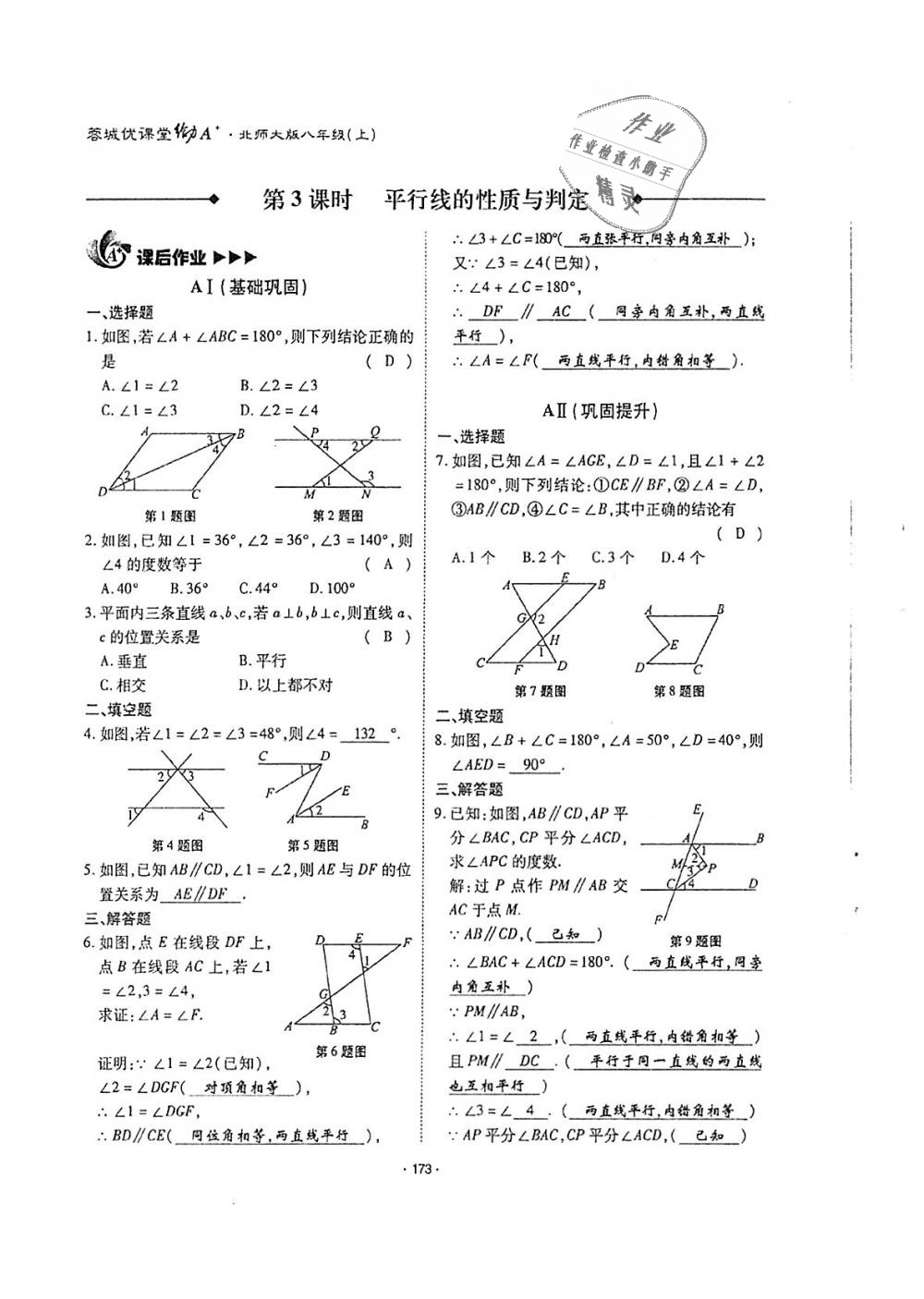 2018年蓉城优课堂给力A加八年级数学上册北师大版 第172页